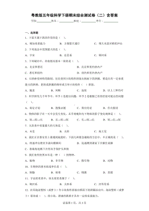 2024新粤教粤科版五年级下册《科学》期末综合测试卷（二）含答案.docx