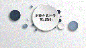 1.2制作创意挂件（第一课时） ppt课件-2024新川教版（2019）八年级下册《信息技术》.pptx