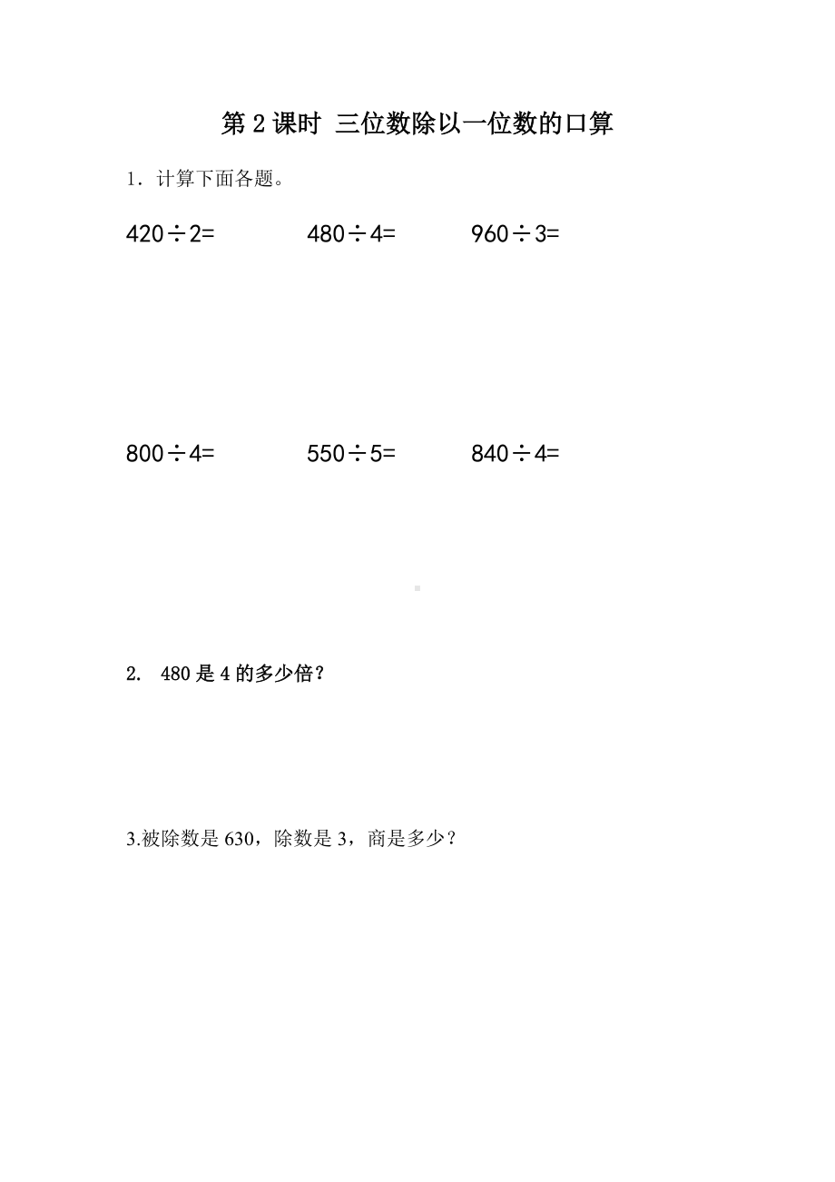 青岛版数学三年级下册同步练习及答案：1.2 三位数除以一位数口算.docx_第1页