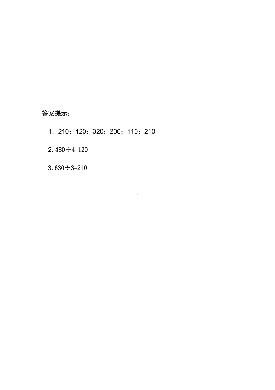 青岛版数学三年级下册同步练习及答案：1.2 三位数除以一位数口算.docx_第2页