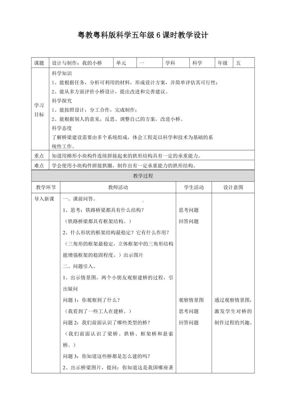 2024新粤教粤科版五年级下册《科学》06《设计与制作：我的小桥》教案.doc_第1页