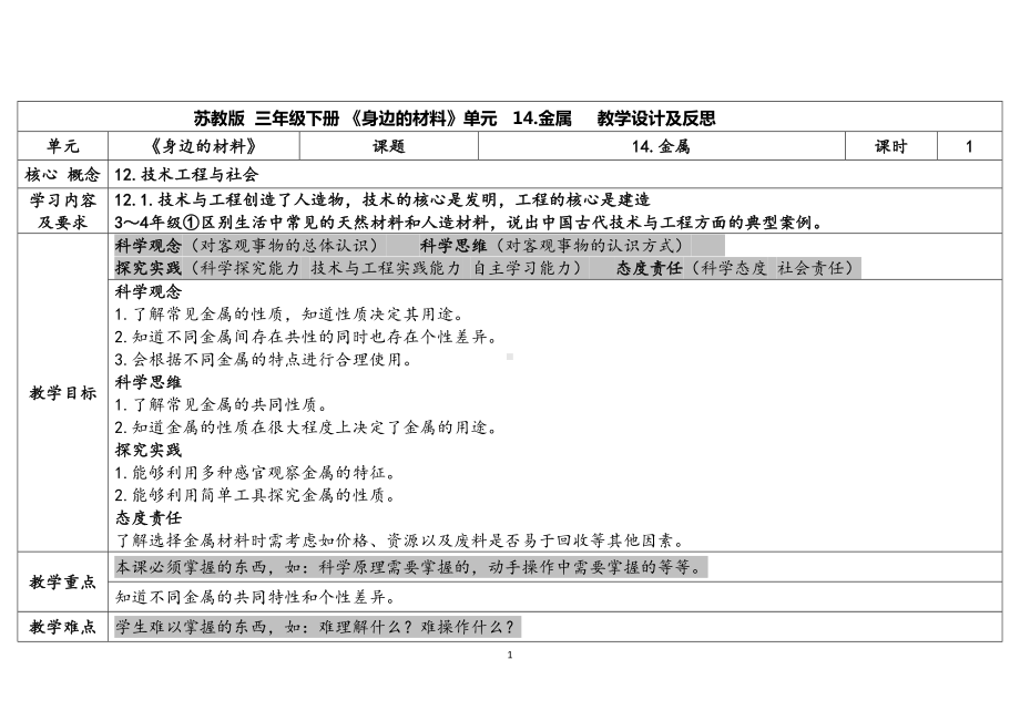 4.14金属 表格式教案（含课堂练习和反思）-2024新苏教版三年级下册《科学》.docx_第1页