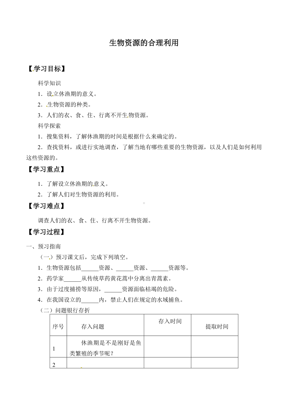 2024新粤教粤科版六年级下册《科学》22：生物资源的合理利用.docx_第1页