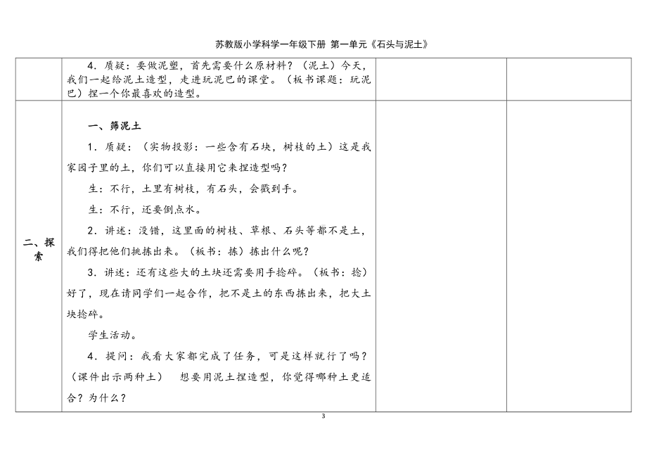 2.玩泥巴 表格式教案（含课堂练习和反思）-2024新苏教版一年级下册《科学》.docx_第3页