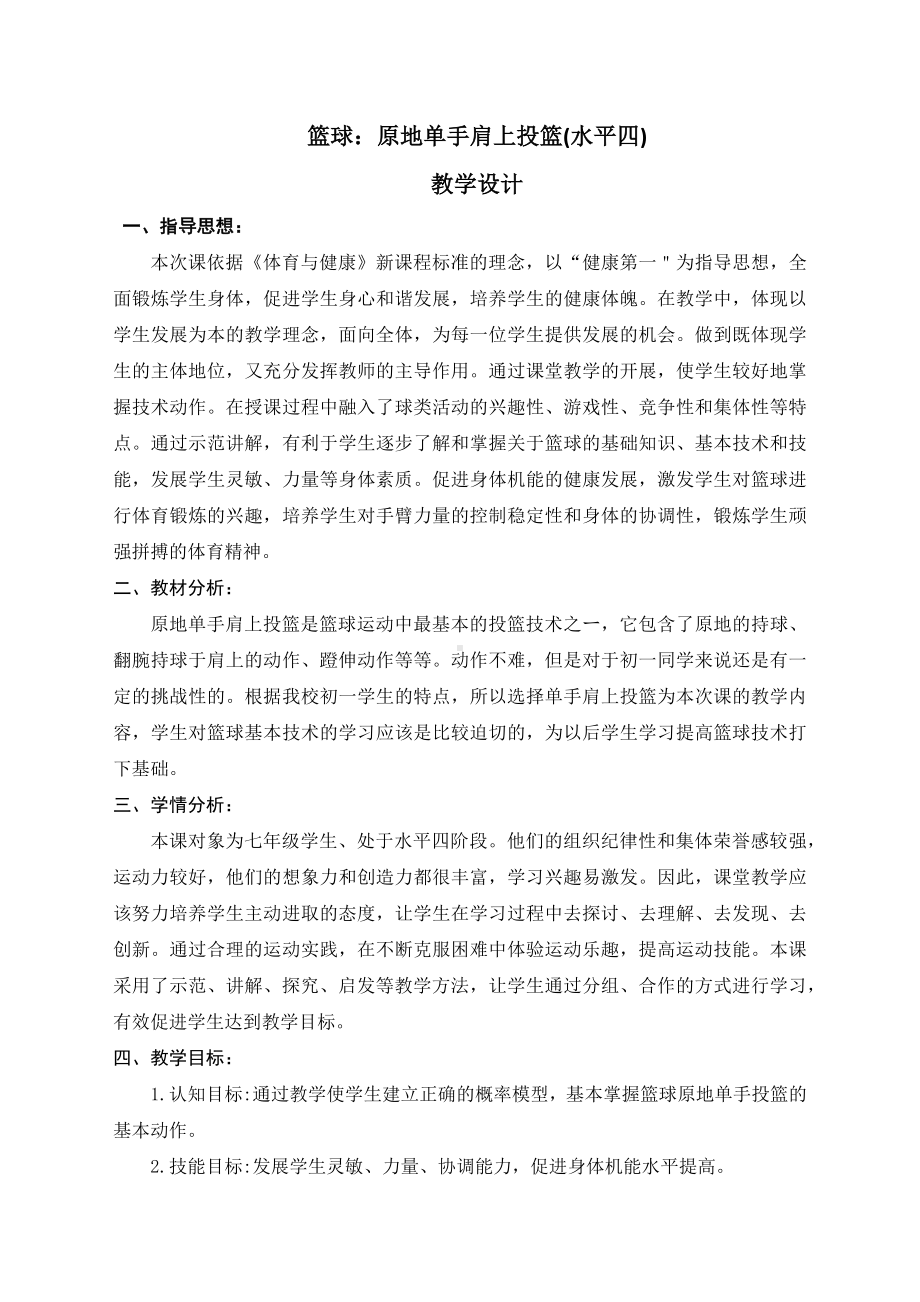 第4章篮球-原地单手肩上投篮-教案-2024人教版七年级全一册《体育》.docx_第1页