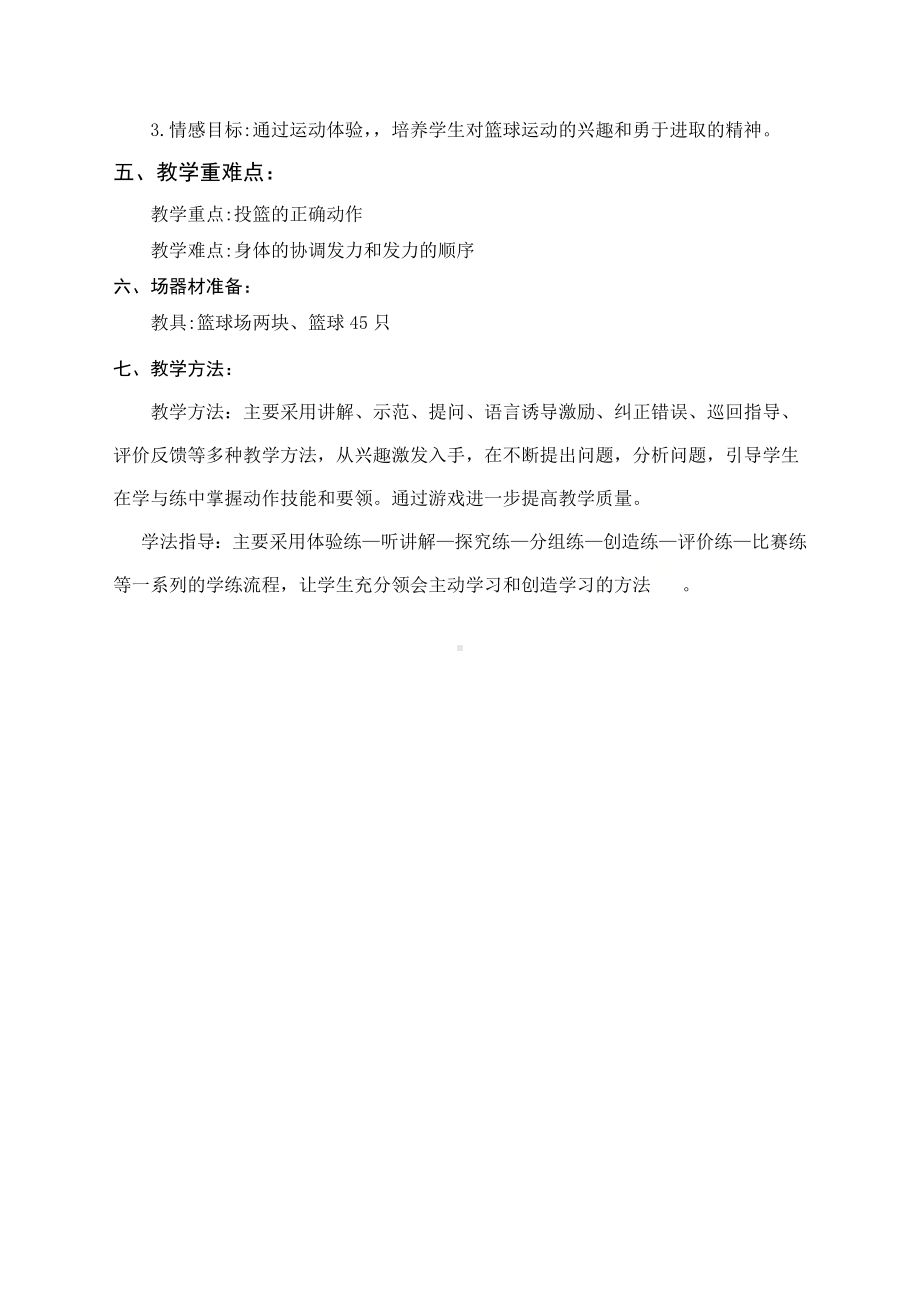 第4章篮球-原地单手肩上投篮-教案-2024人教版七年级全一册《体育》.docx_第2页