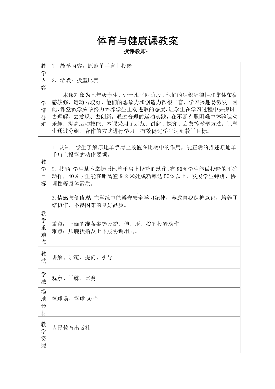 第4章篮球-原地单手肩上投篮-教案-2024人教版七年级全一册《体育》.docx_第3页