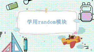 3.2学用random模块 （第一课时） ppt课件-2024新川教版（2019）七年级下册《信息技术》.pptx