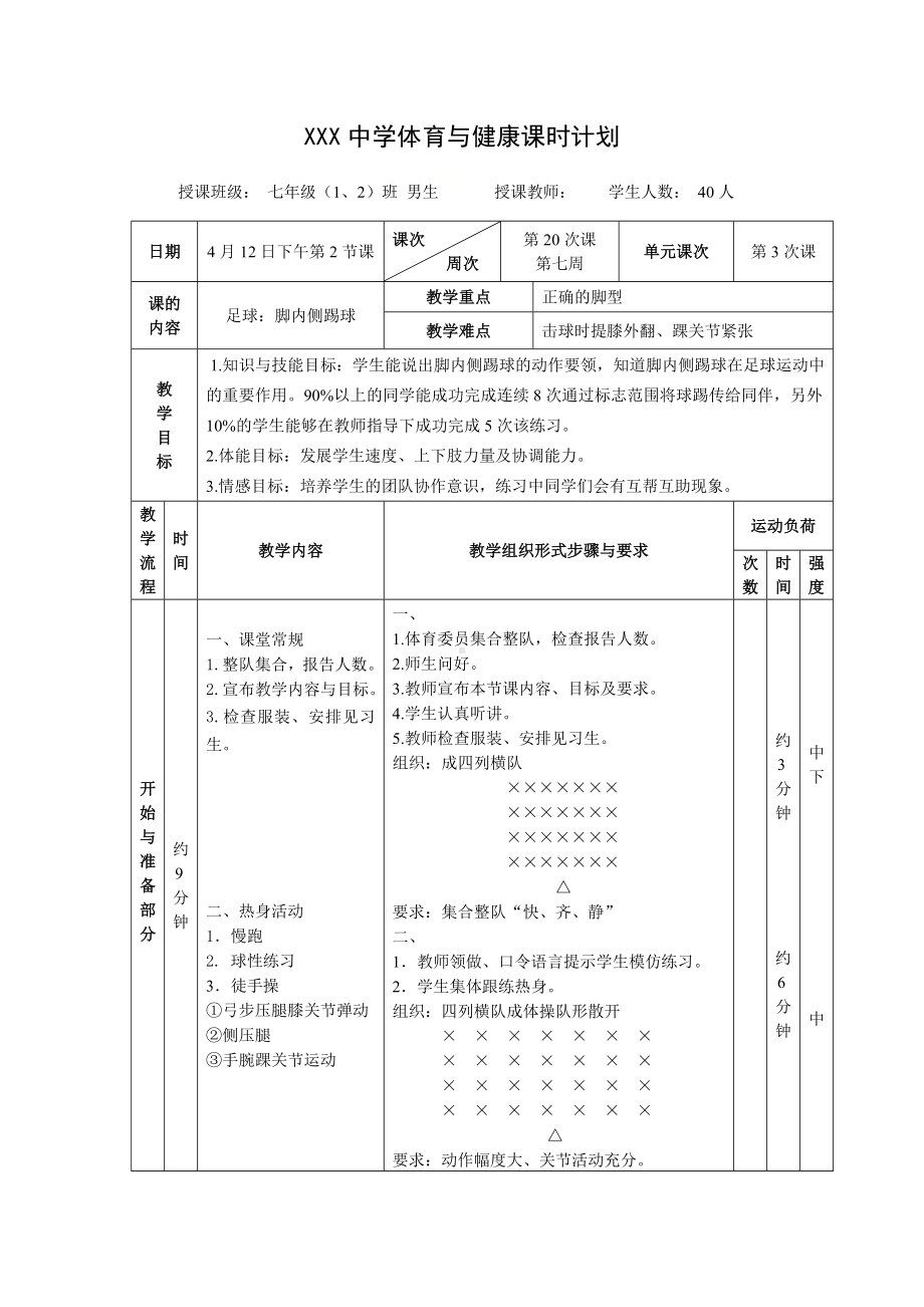 第3章足球：脚内侧踢球-教案-2024人教版七年级全一册《体育》.doc_第1页