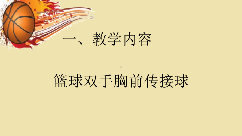 4章 篮球 篮球双手胸前传球 (2)-ppt课件-2024人教版七年级全一册《体育》.ppt_第2页