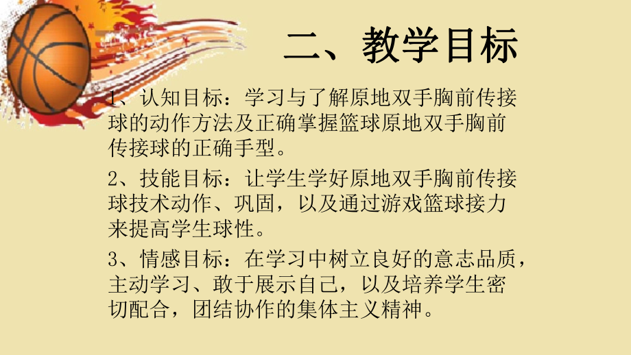 4章 篮球 篮球双手胸前传球 (2)-ppt课件-2024人教版七年级全一册《体育》.ppt_第3页