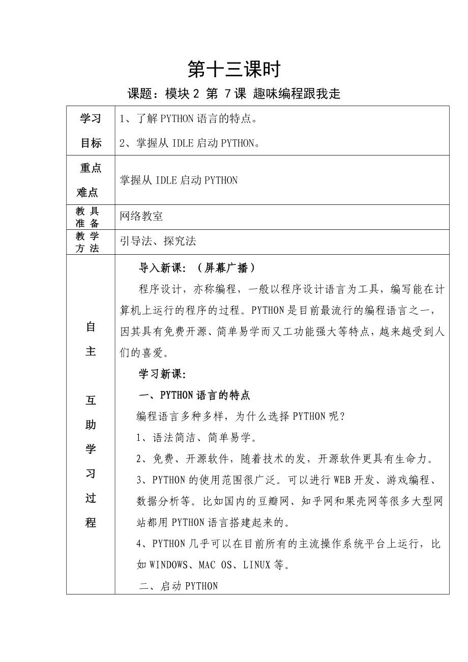 第十三课时 趣味编程跟我走 教案-新鲁教版（新版2018）八年级下册《信息技术》.docx_第1页