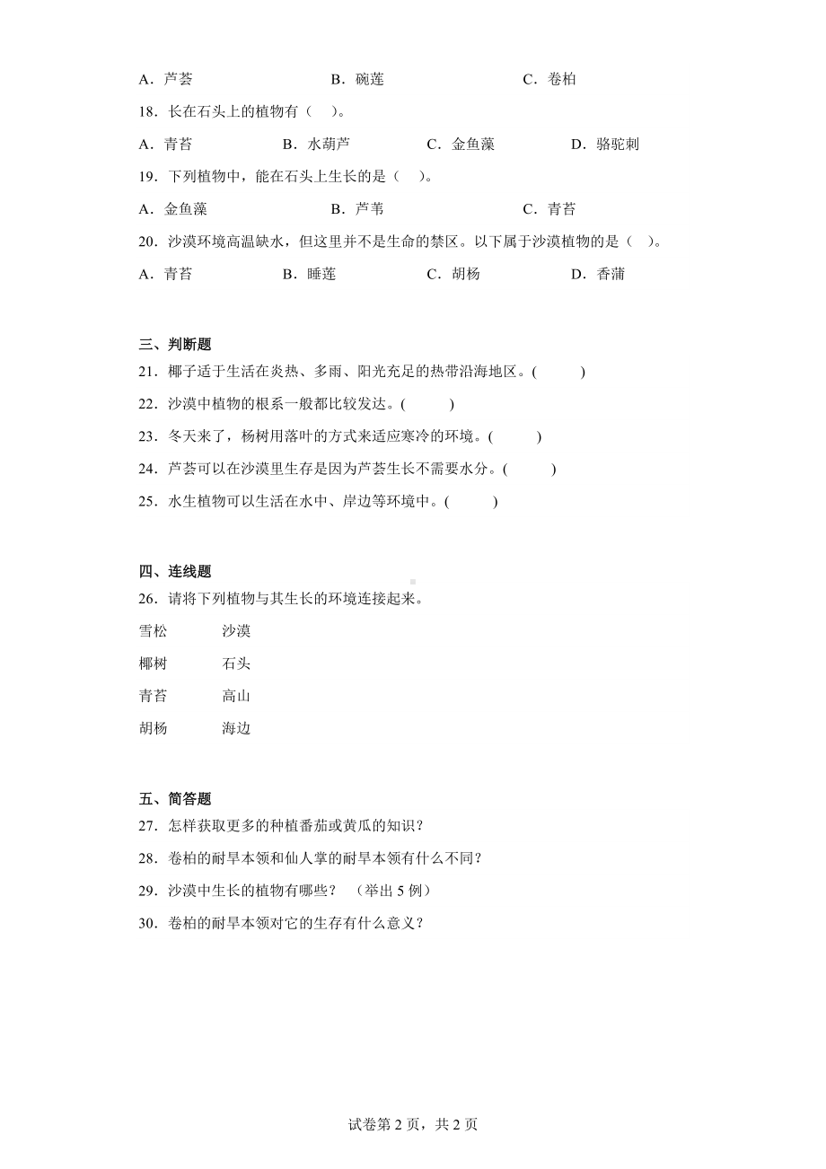 2024新苏教版三年级下册《科学》第二单元植物与环境训练题（含答案）.docx_第2页