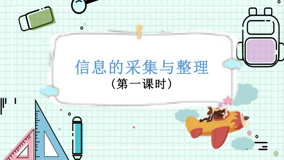 1.1信息的来源于获取ppt课件（第一课时）ppt课件-2024新川教版（2019）七年级下册《信息技术》.pptx_第1页