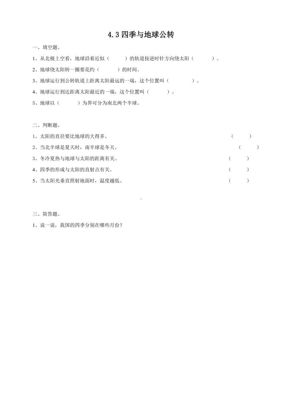 2024新粤教粤科版五年级下册《科学》19《四季与地球公转》练习.doc_第1页