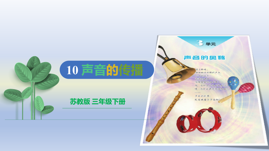 3.10.声音的传播ppt课件(共12张PPT+视频)-2024新苏教版三年级下册《科学》.rar