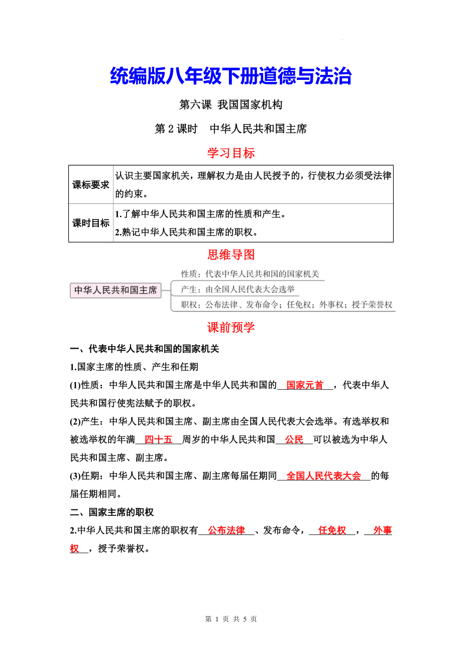 统编版八年级下册道德与法治6.2 中华人民共和国主席 导学案.docx_第1页