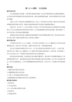 第13-14课时 分支结构 教案-2024新闽教版（2020）七年级下册《信息技术》.doc