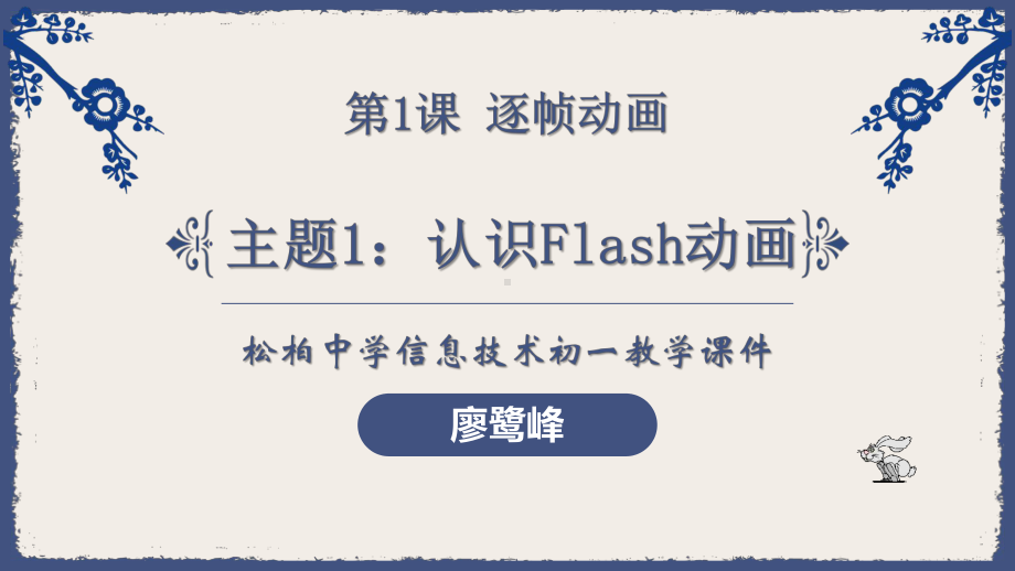 第1课 主题1 认识Flash动画 ppt课件-2024新闽教版（2020）七年级下册《信息技术》 .pptx_第1页