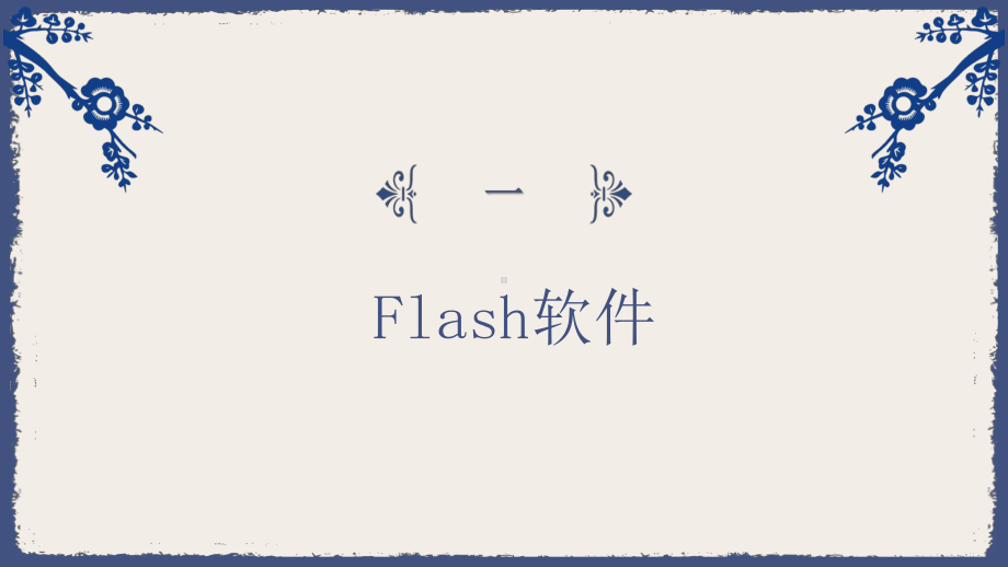 第1课 主题1 认识Flash动画 ppt课件-2024新闽教版（2020）七年级下册《信息技术》 .pptx_第3页