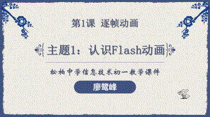 第1课 主题1 认识Flash动画 ppt课件-2024新闽教版（2020）七年级下册《信息技术》 .pptx