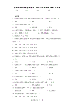 2024新粤教粤科版五年级下册《科学》第二单元综合测试卷（一）含答案.docx