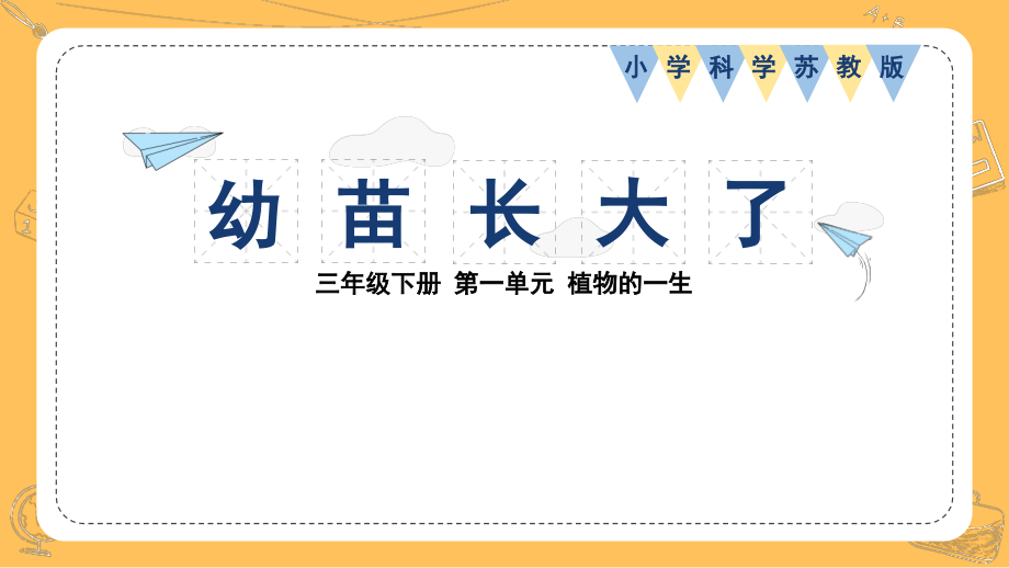 2. 幼苗长大了（ppt课件13张PPT+素材）-2024新苏教版三年级下册《科学》.rar