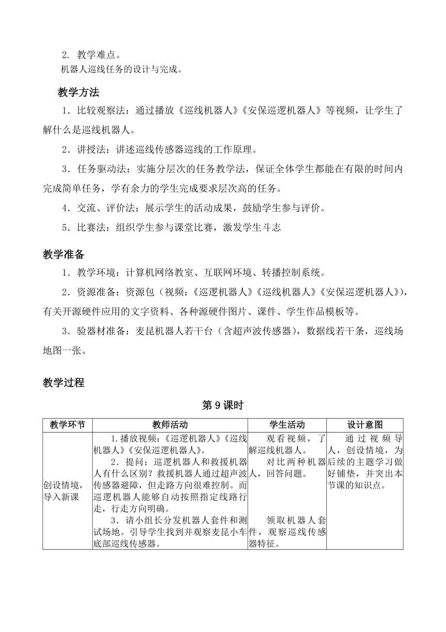 第9-10课时 《搭建巡逻机器人》 教案-2024新闽教版（2020）八年级下册《信息技术》.docx_第2页