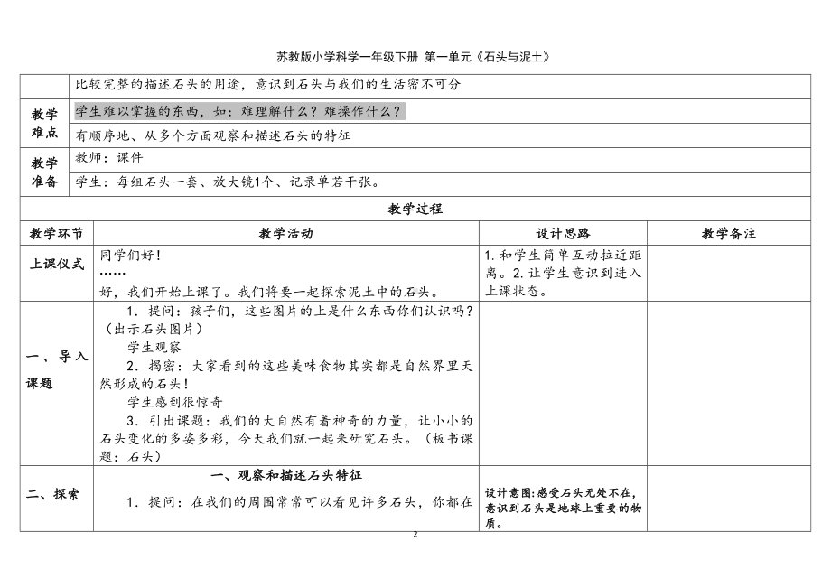 1.石头 表格式教案（含课堂练习和反思）-2024新苏教版一年级下册《科学》.docx_第2页