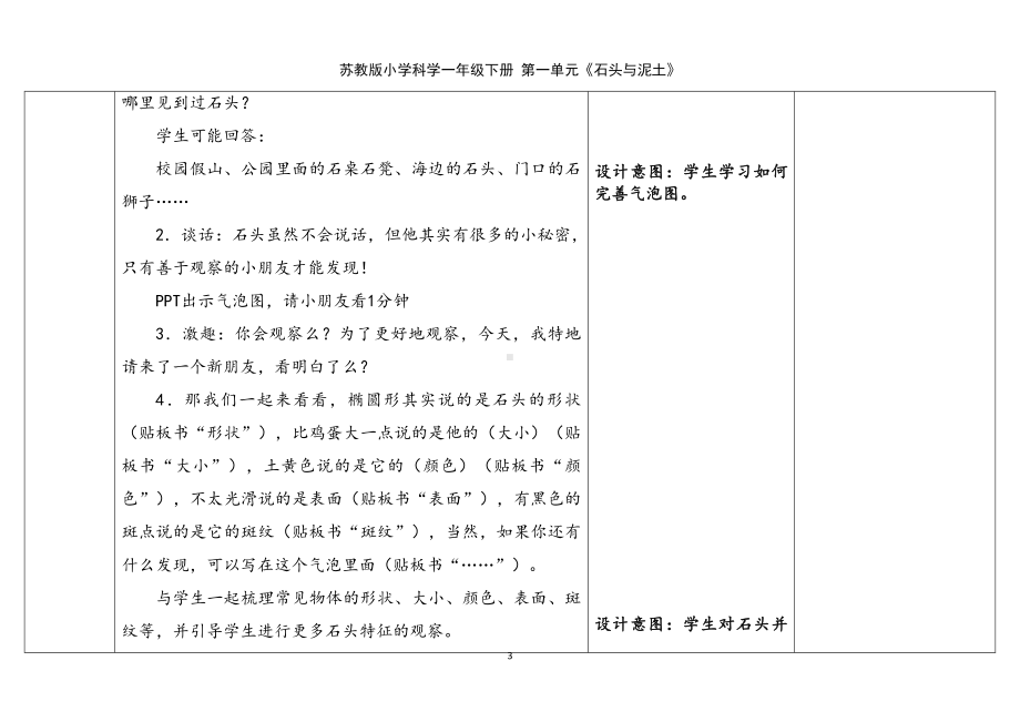 1.石头 表格式教案（含课堂练习和反思）-2024新苏教版一年级下册《科学》.docx_第3页