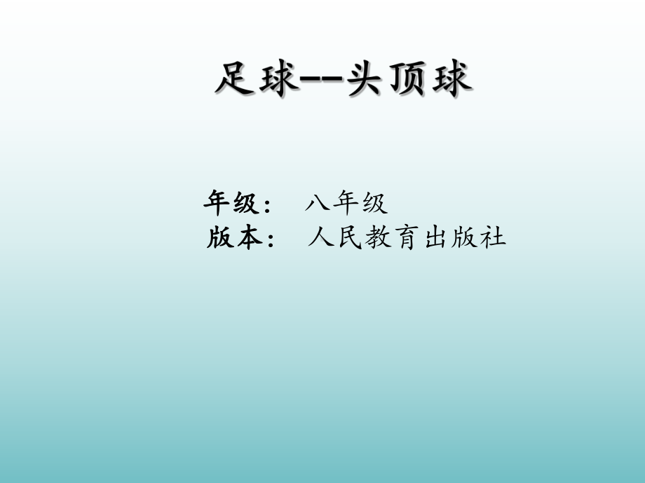 2024人教版八年级全一册《体育》第3章足球头顶球-ppt课件.ppt_第1页