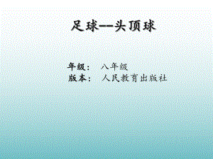 2024人教版八年级全一册《体育》第3章足球头顶球-ppt课件.ppt