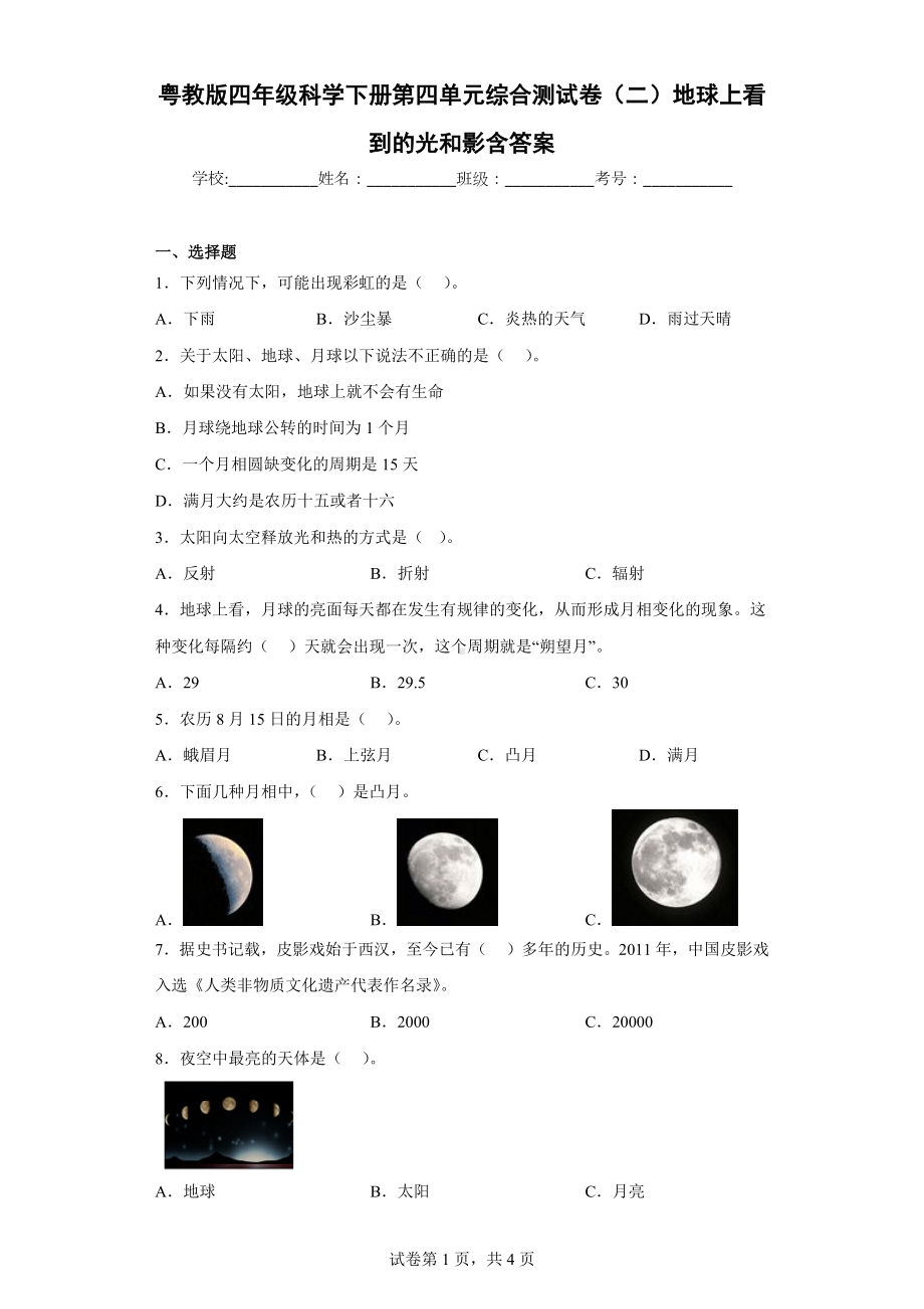 2024新粤教粤科版四年级下册《科学》第四单元综合测试卷（二）地球上看到的光和影含答案.docx_第1页