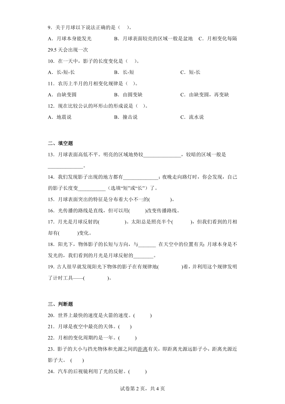 2024新粤教粤科版四年级下册《科学》第四单元综合测试卷（二）地球上看到的光和影含答案.docx_第2页