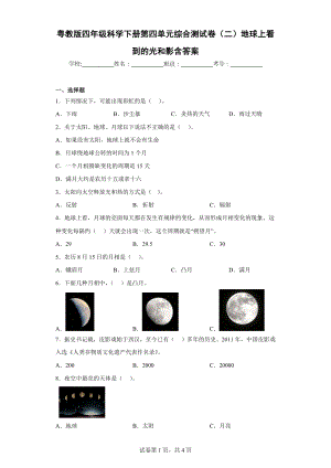 2024新粤教粤科版四年级下册《科学》第四单元综合测试卷（二）地球上看到的光和影含答案.docx