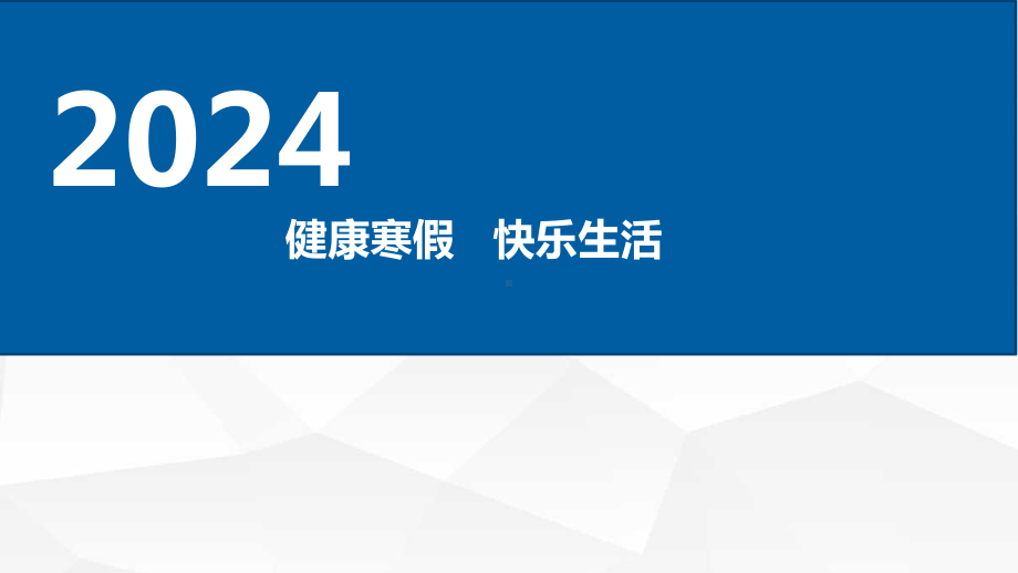 健康寒假 快乐生活 ppt课件-2023秋高中主题班会.pptx_第1页