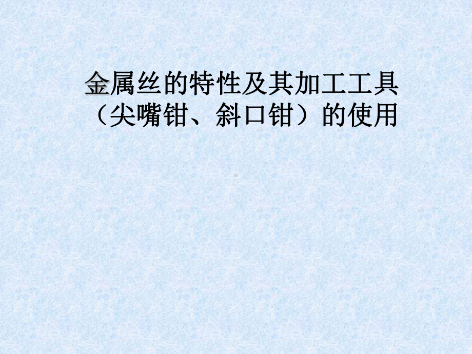 金属丝的特性及其加工工具（尖嘴钳、斜口钳）的使用ppt课件 (共24张PPT)-2024沪科教版七年级《劳动技术》.ppt_第2页