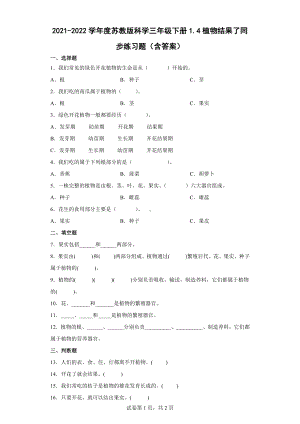 4植物结果了同步练习题（含答案）-2024新苏教版三年级下册《科学》.docx