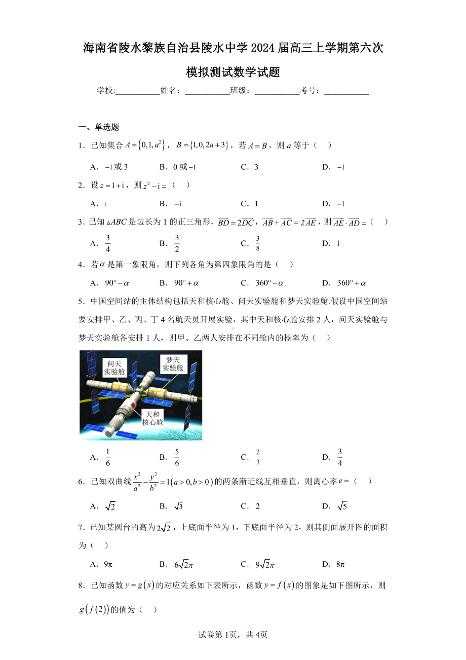 海南省陵水黎族自治县陵水中学2024届高三上学期第六次模拟测试数学试题.pdf_第1页