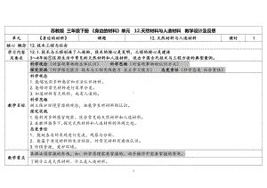 4.12天然材料与人造材料 表格式教案（含课堂练习和反思）-2024新苏教版三年级下册《科学》.docx