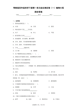 2024新粤教粤科版四年级下册《科学》第一单元综合测试卷（一）植物大观园含答案.docx