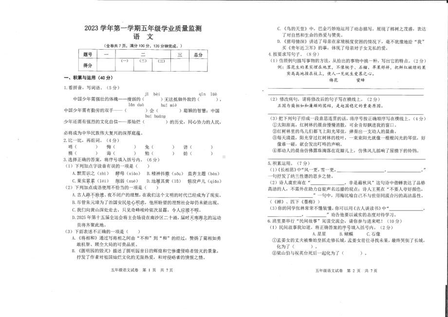 广州南沙区2023-2024五年级上册语文期末试卷.pdf_第1页