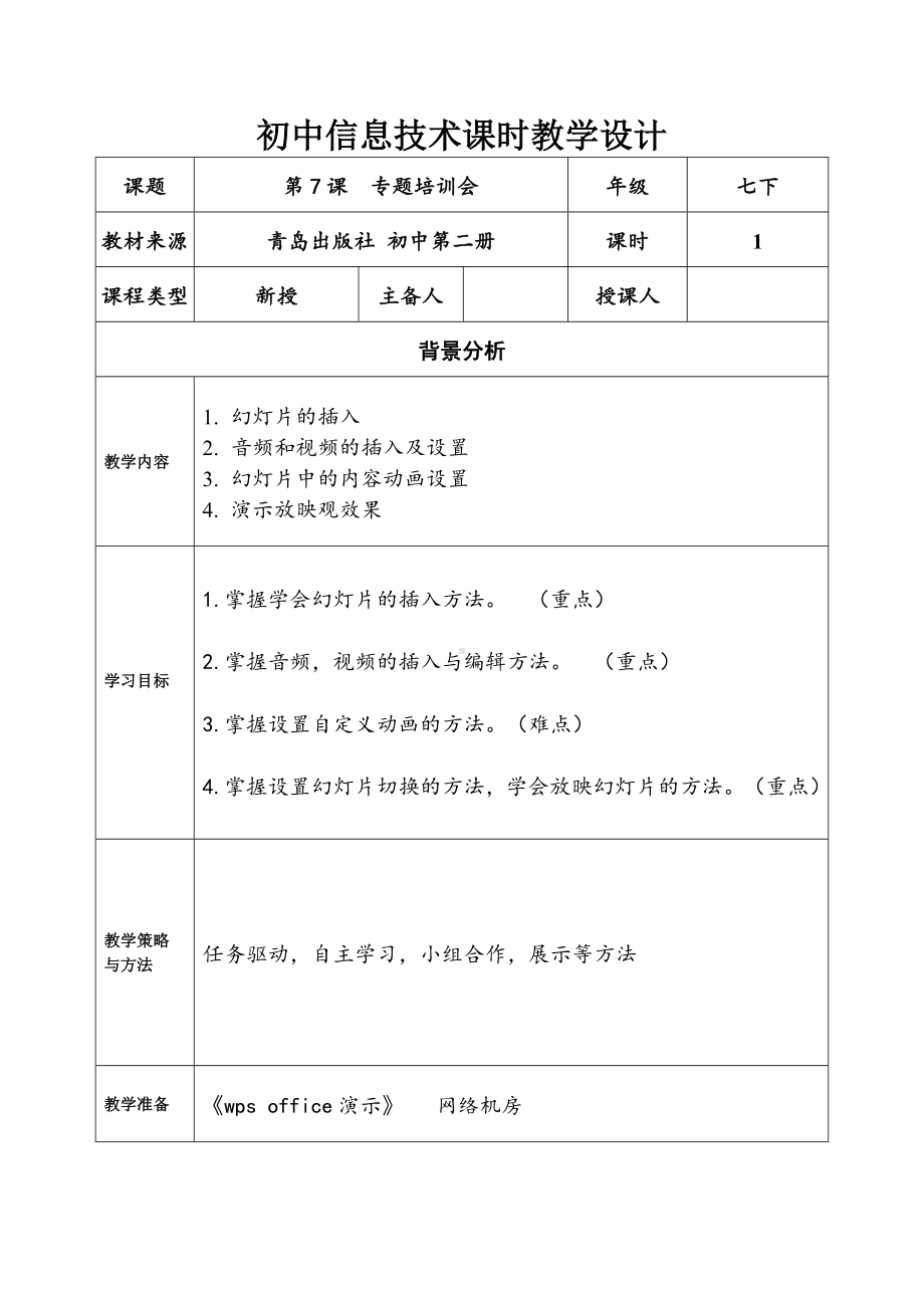 2024新青岛版（2019）七年级下册《信息技术》第二单元第7课专题培训会.doc_第1页