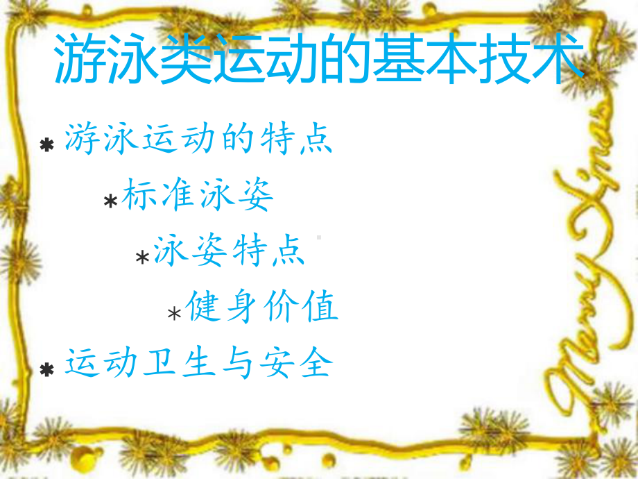 5.1游泳类运动的基本技术 ppt课件 -2024华东师大版七年级《体育与健康》.ppt_第1页