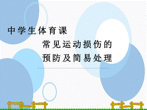 2024人教版八年级全一册《体育》1.2常见运动损伤的预防和紧急处理-ppt课件(1)(02).pptx