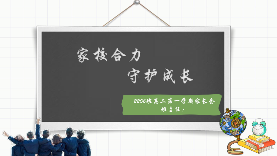 家校合力 守护成长 ppt课件-2023秋高二上学期家长会.pptx_第1页