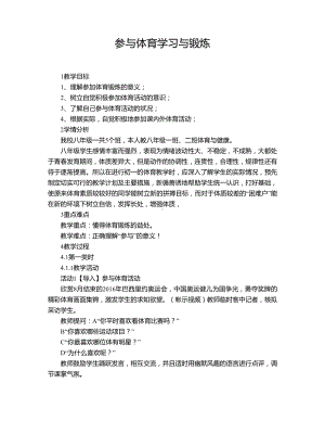 1.1参与体育学习与锻炼 教案-2024华东师大版七年级《体育与健康》.doc