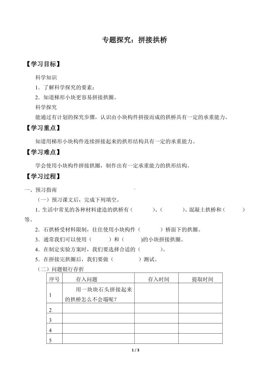 2024新粤教粤科版五年级下册《科学》03：专题研究：拼接拱桥.docx_第1页