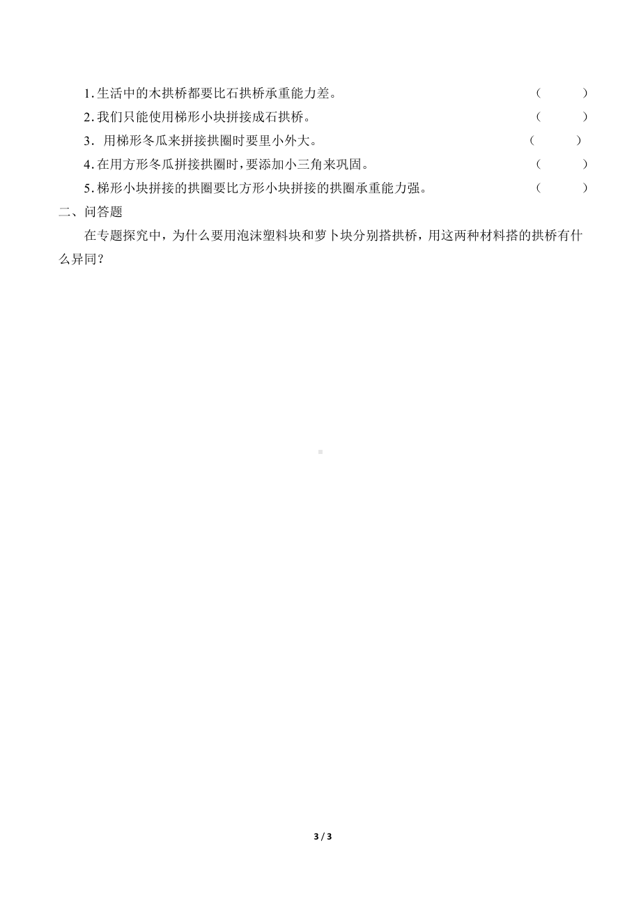 2024新粤教粤科版五年级下册《科学》03：专题研究：拼接拱桥.docx_第3页