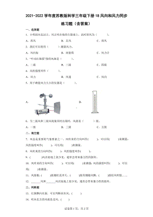 18风向和风力同步练习题（含答案）-2024新苏教版三年级下册《科学》.docx